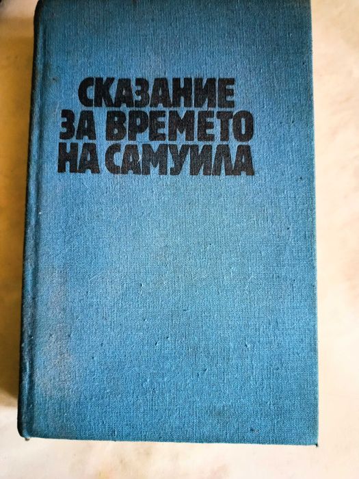 Сказание за времето на Самуила