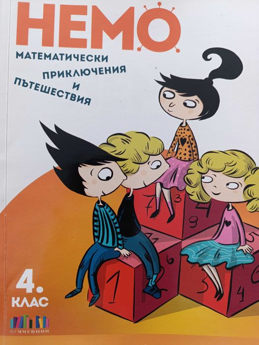 Учебно помагало по математика за НВО 4 клас
