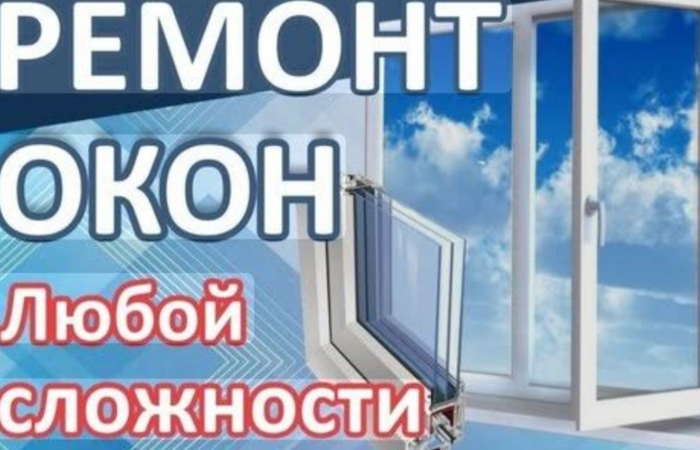 Ремонт пластиковых окон и дверей.
