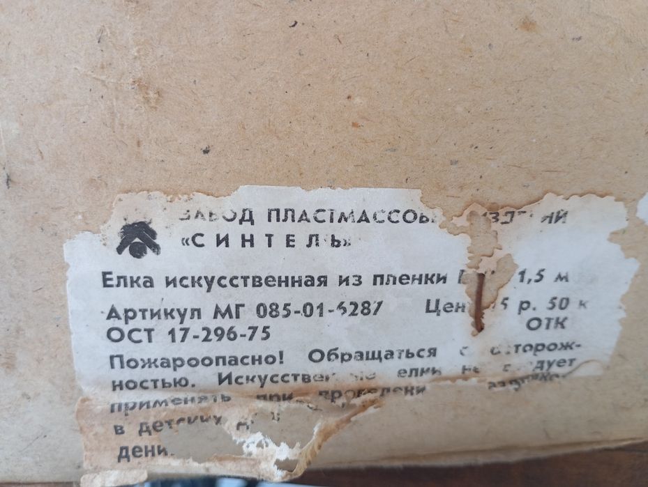 Ёлка советская пластмассовая