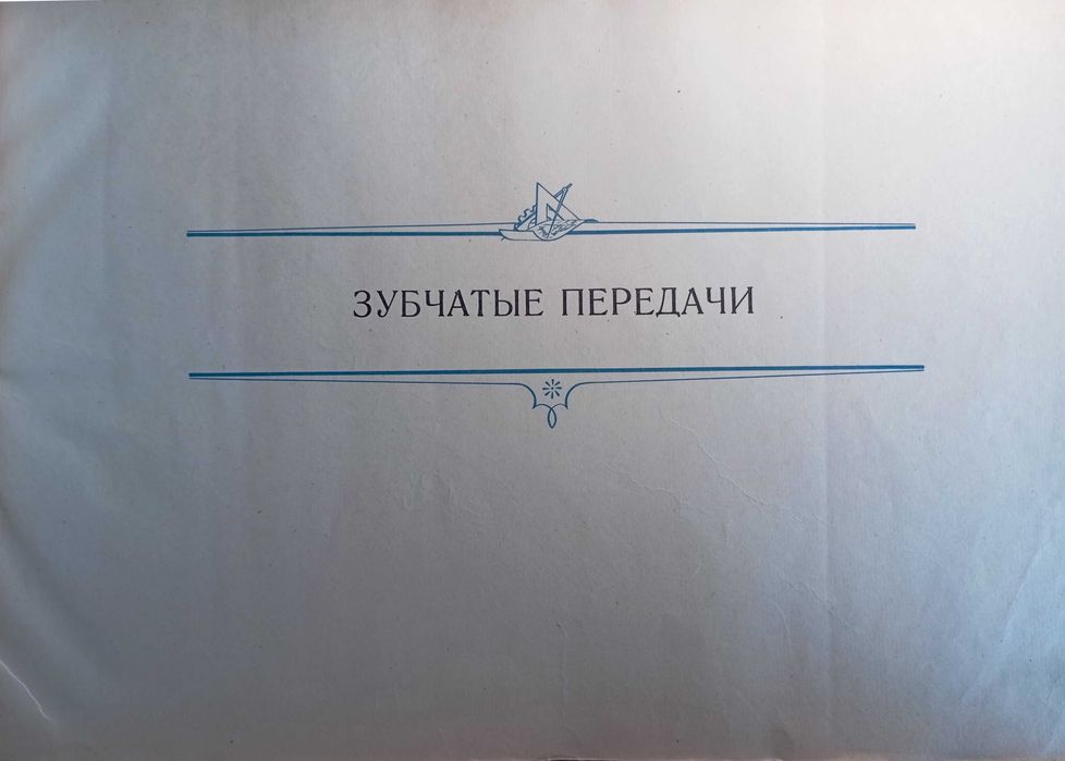 Огромен Атлас деталей машин: Передачи - Дашкевич, Дьяченко, Столбовой,