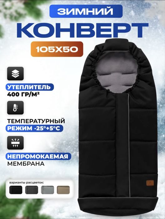 Продам зимний конверт