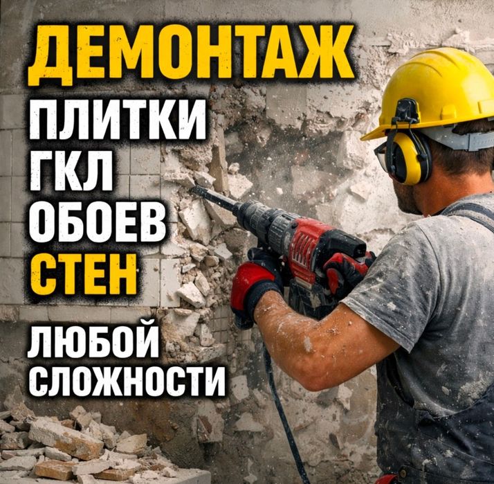 Демонтаж любой сложности.