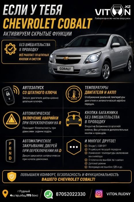 Прошивка Шевроле Кобальт Chevrolet Cobalt