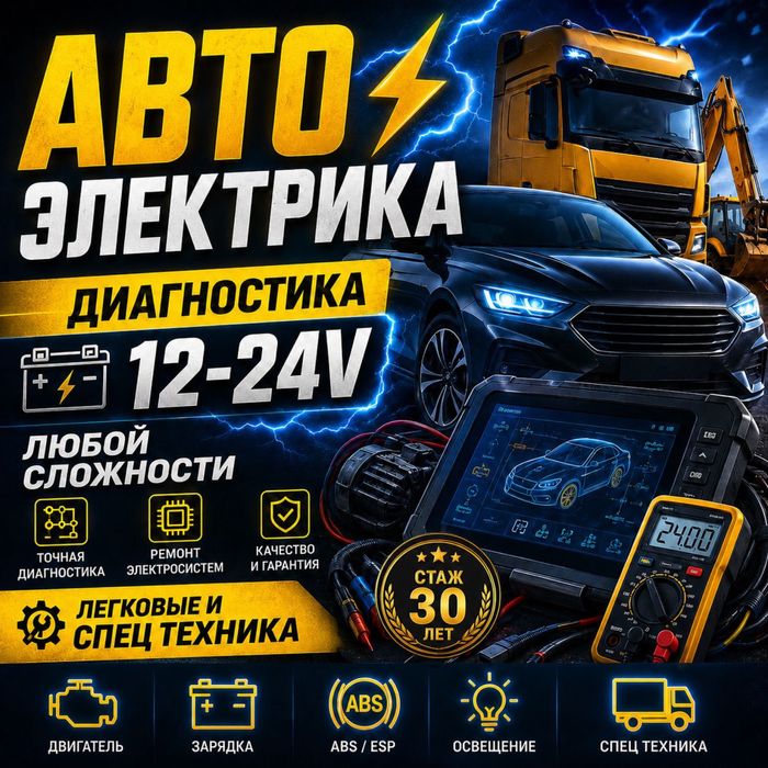 Автоэлектрик диагностика