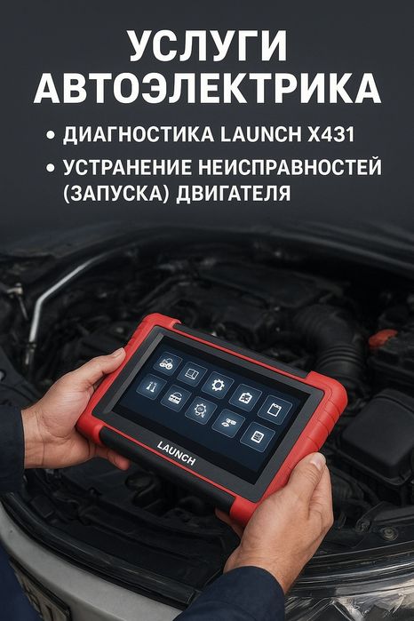 Услуги автоэлектрика