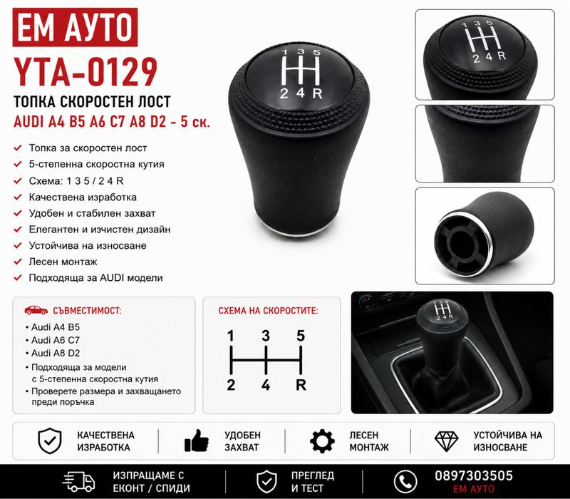 Топка скоростен лост Audi A4 B5 / A6 C7 / A8 D2 – 5 скорости Код: YTA-0129