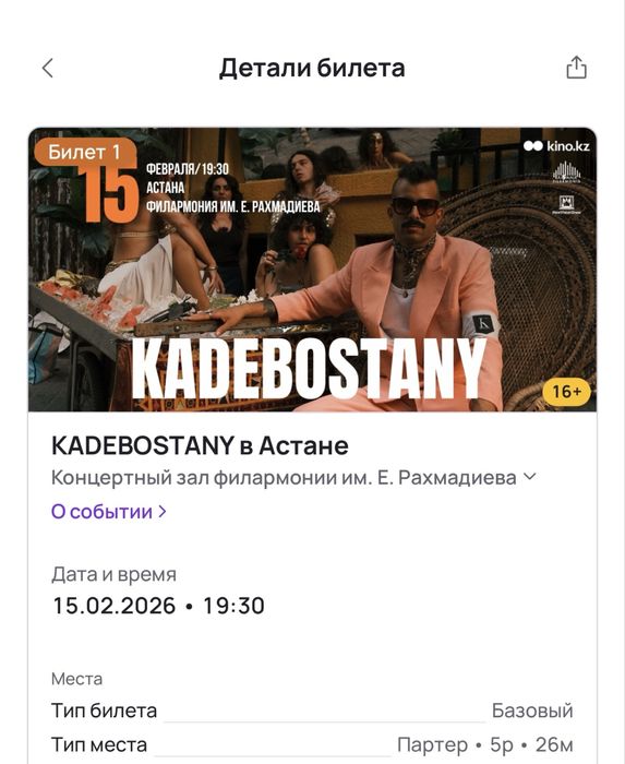 Два билета на концерт Kadebostany