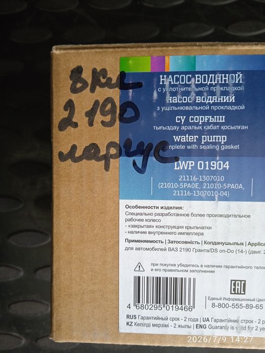 Помпа для ВАЗ гранта Ларгус фирма лузар