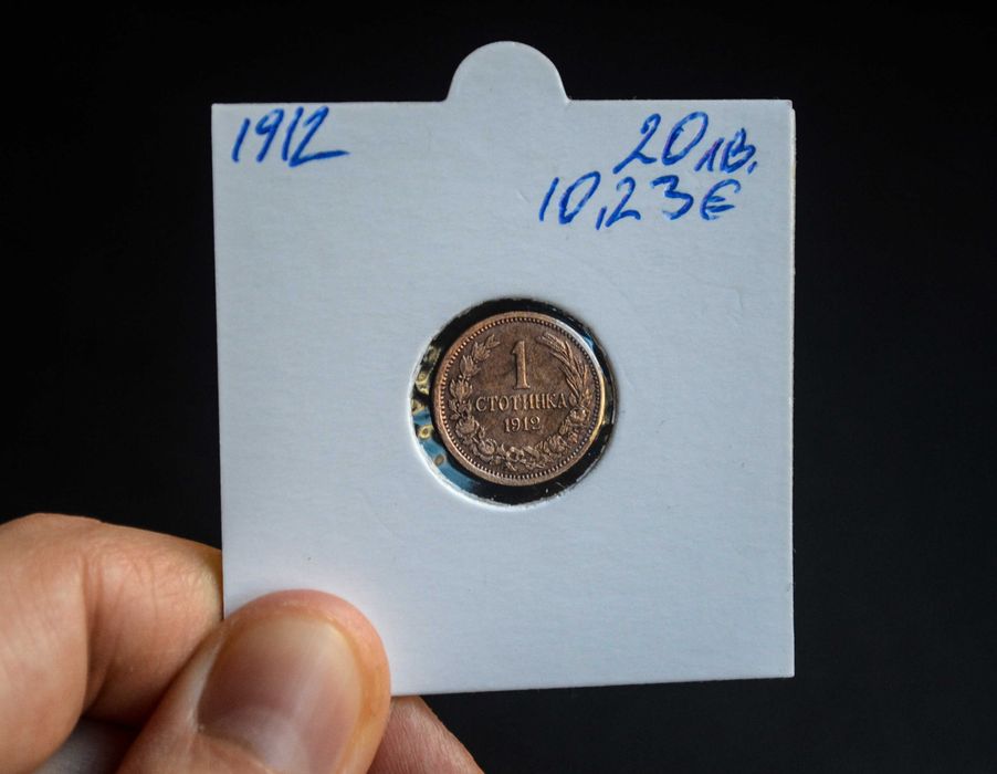 България 1 стотинка от 1912 година - отлична