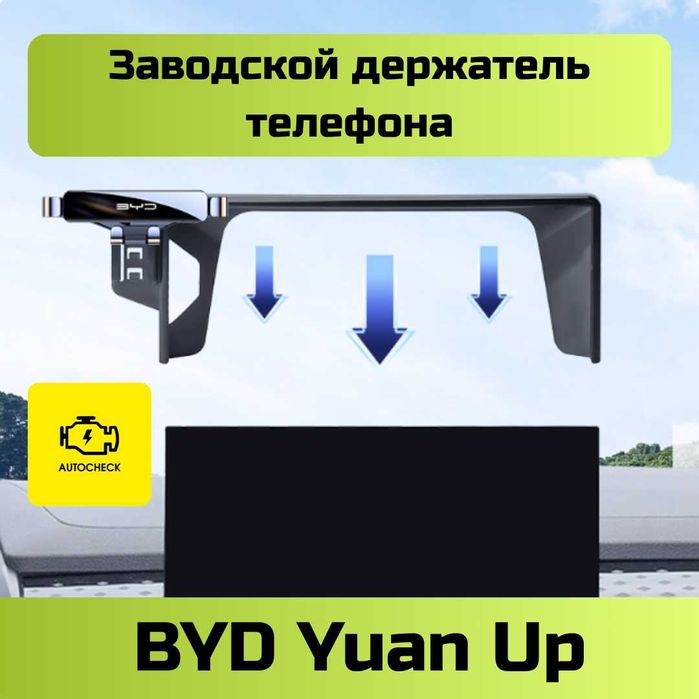 Заводской держатель телефона для BYD Yuan Up от «Autocheck.Shop»