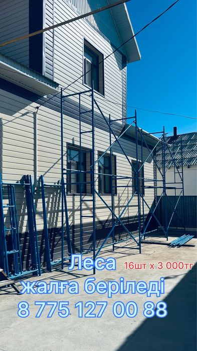 Строительная леса арендаға беріледі