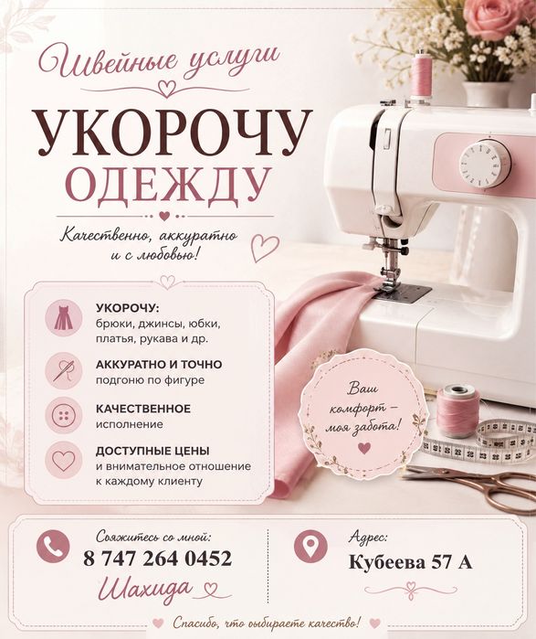 Укорочу одежду по 1000 тг