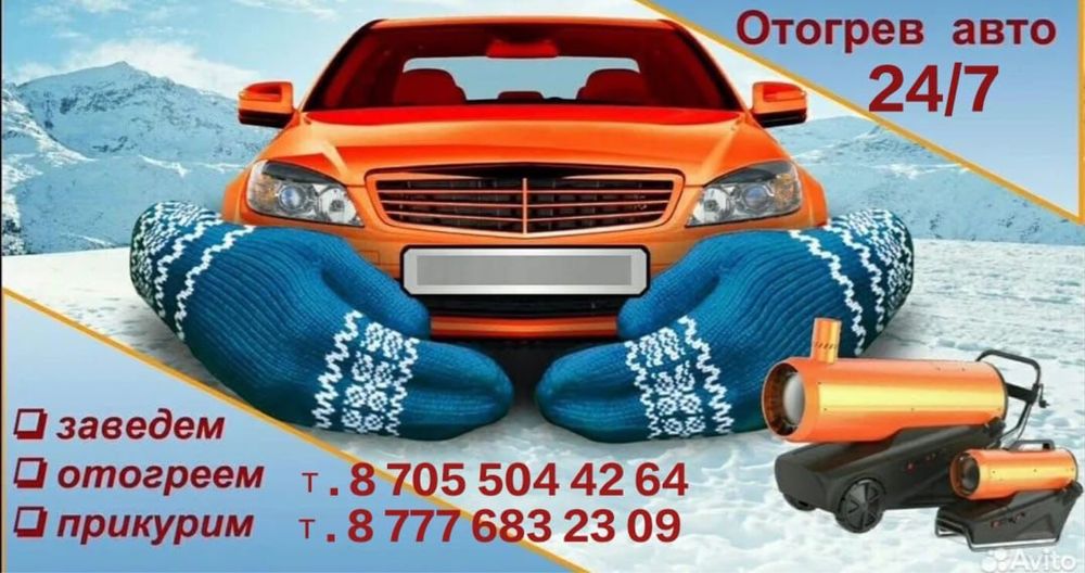 Отогрев авто  любой слржности 24/7
