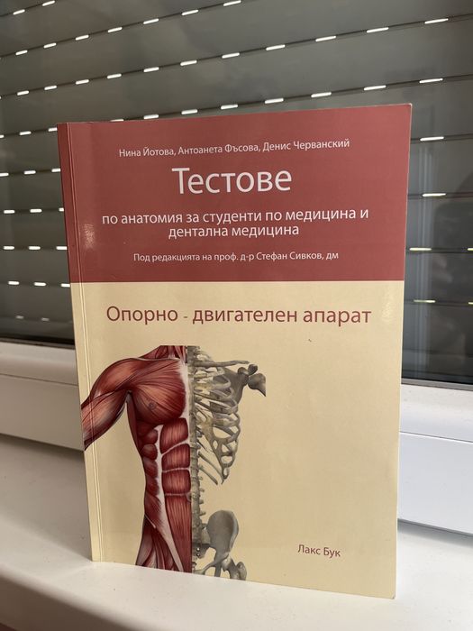 Сборник с тестове по анатомия