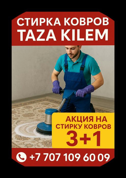 Таzа Кілем стирка ковров