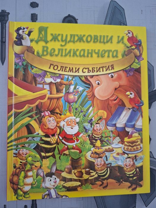 Джуджковци и великанчета, 8 евро за бр.