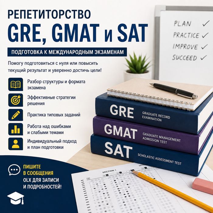 Репетитор по GRE, GMAT, SAT