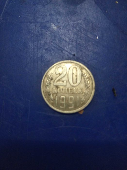 Монеты советского времени