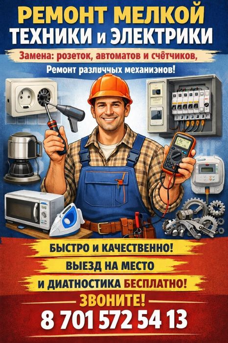 Ремонт различной бытовой техники. Электрики.