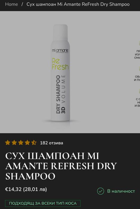 НОВИ Mi amante крем и сух шампоан, НАМАЛЕНИ на 30 ЕВРО!