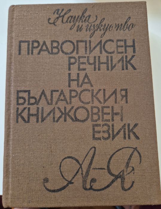 Речници и разговорници, руски-български, бълг.-румънски, бълг. -руски, бълг.правописен