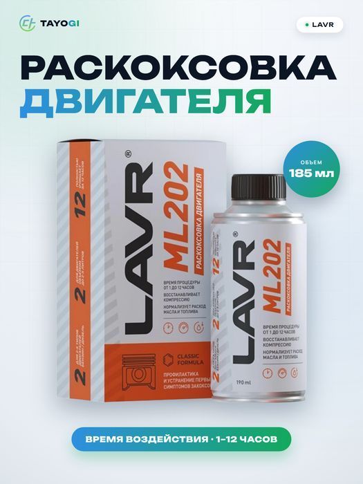 Средство для раскоксовки двигателя LAVR ML 202, 0,185 л