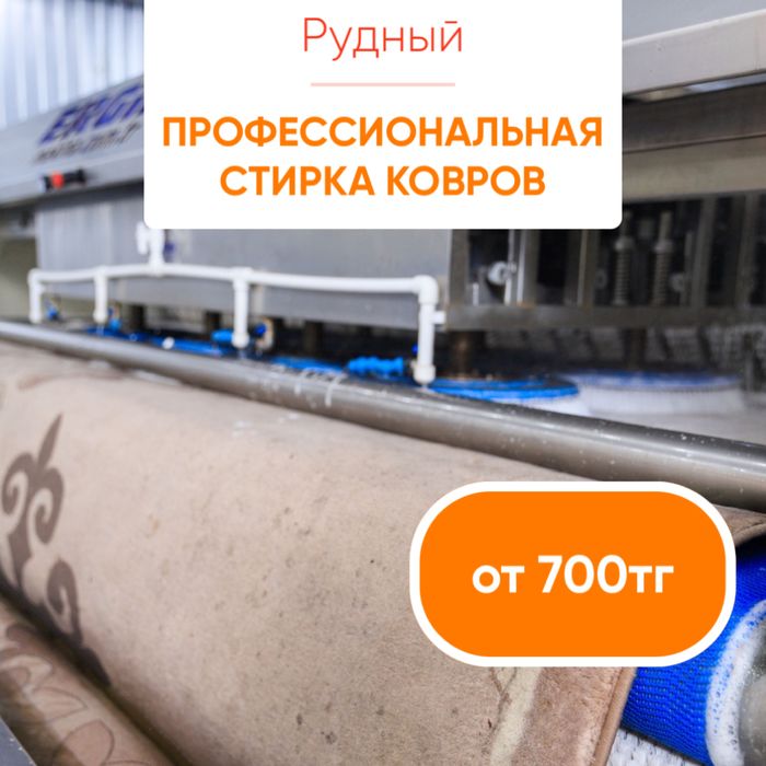 Профессиональная стирка ковров