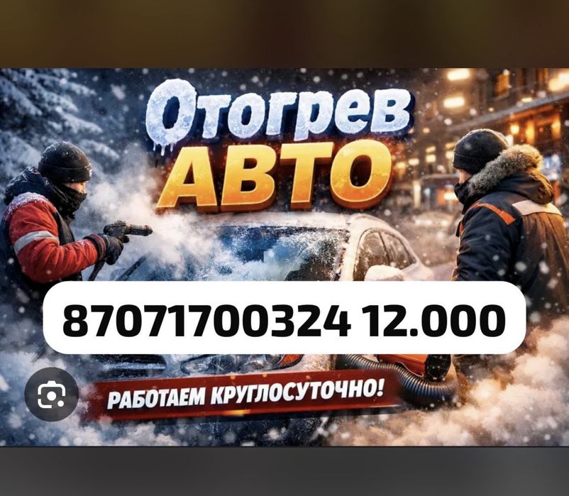 Обогрев авто 24/7