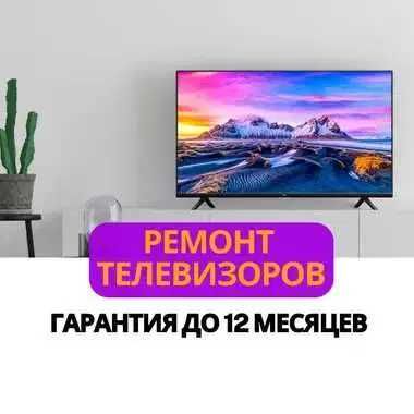 Ремонт телевизоров всех моделей и марок. Срочный выезд мастера на дом!