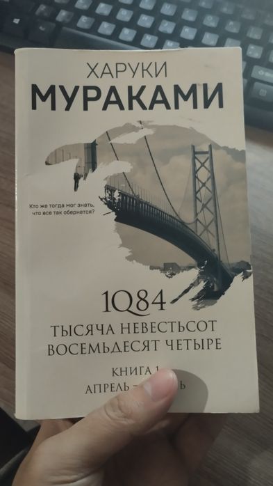 1Q84. Тысяча Невестьсот Восемьдесят Четыре. Книга 1