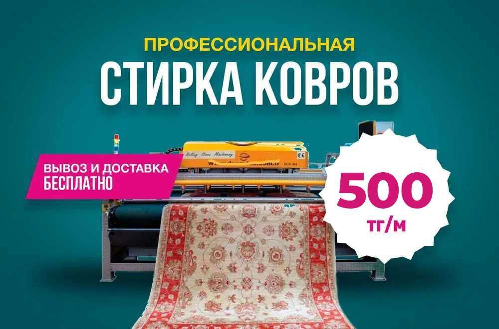 Профессиональная стирка, чистка ковров с Доставкой