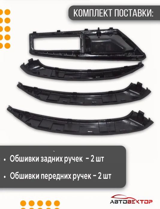 Накладка ручки двери Лада Веста в коже. НОВЫЙ КОМПЛЕКТ