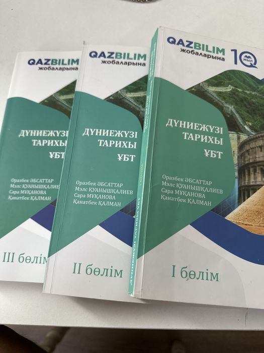 дүниежүзі тарихы кітап, ұбтға дайындалу үшін қолдануға болады
