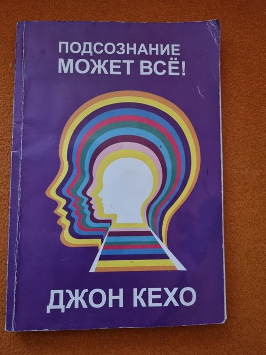 Подсъзнанието може всичко