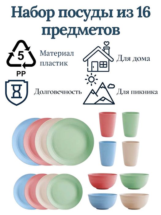 Набор посуды на 4 персоны, 16 предметов из PP пластика, небьющийся