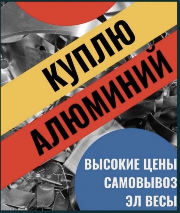 Прием Алюминй самовывоз есть 24/7
