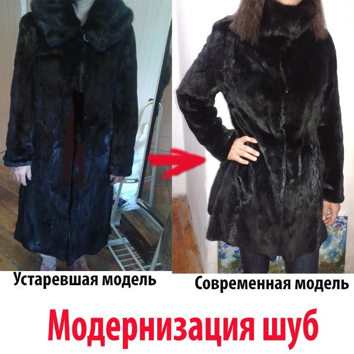 Перешив реставрация ремонт норковых шуб и верхней одежды в Астане ...