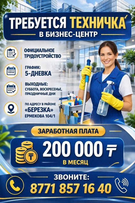 Требуется уборщица