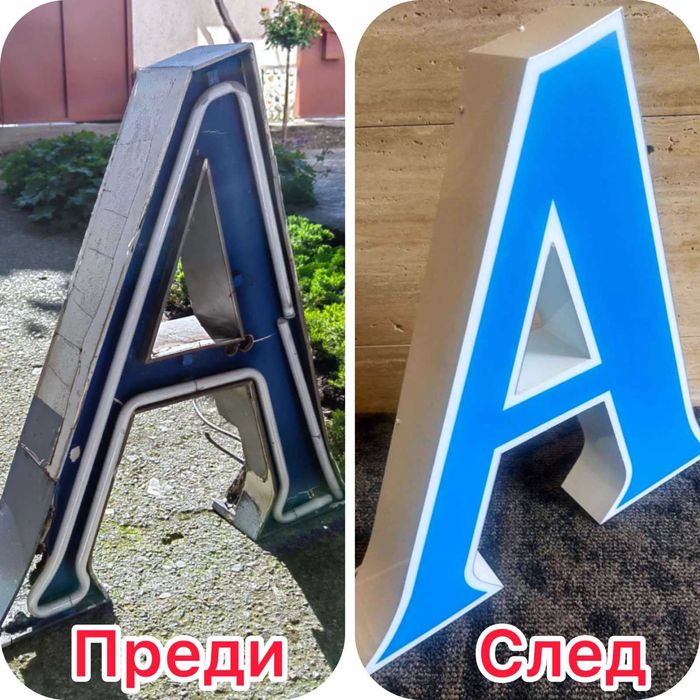 Професионален ремонт и реставрация на обемни светещи букви. Изработка и на нови букви.