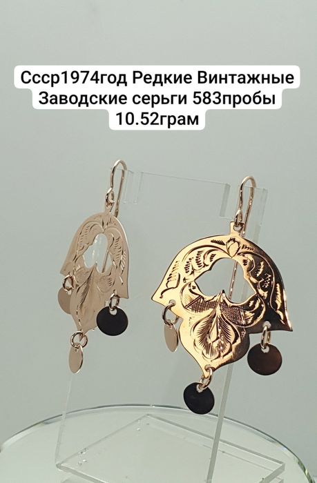 Ссср1974год Редкие Винтажные Заводские серьги 583пробы 10.52грам
По во
