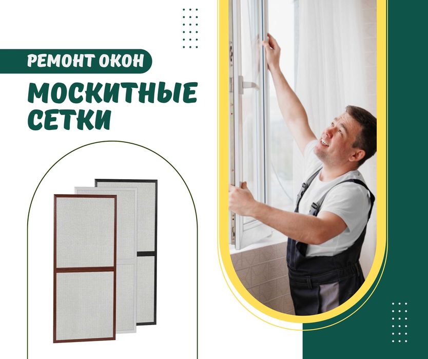 Москитные Сетки | РЕМОНТ ОКОН | Гарантия Алматы Сетки Антипыль Плиссе