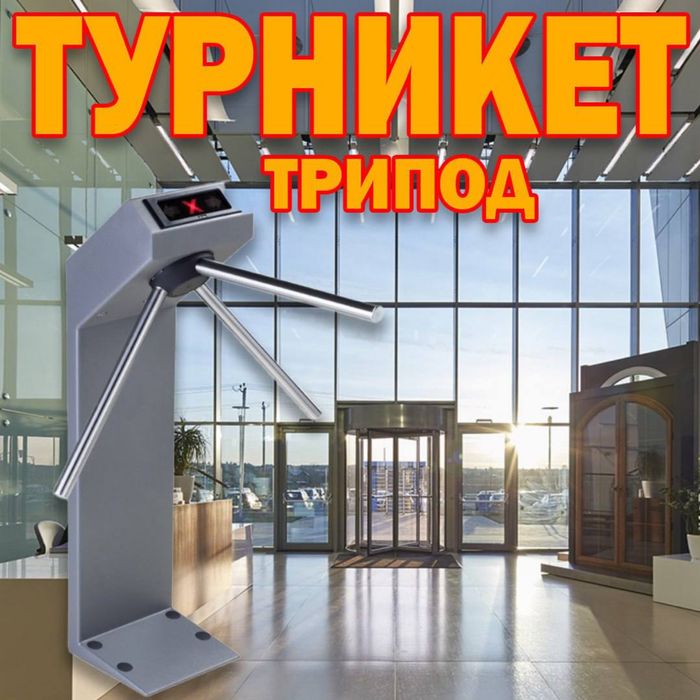 Турникет трипод грибок АПОЛО 123  в большом ассортименте