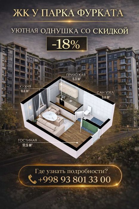ЖК У ПАРКА ФУРКАТ! Уютная однушка со скидкой 18% при оплате 100% [KS]
