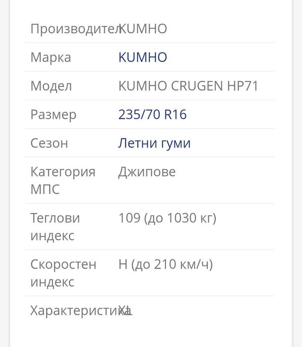 Продавам перфектни гуми Kumho Grugen HP71 109 H HL