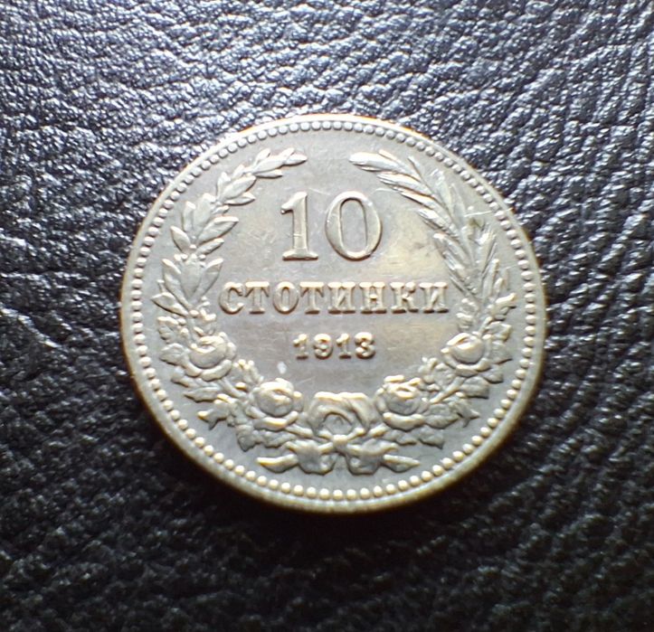 Стара монета 10 стотинки 1913 г. България-много добра  !
