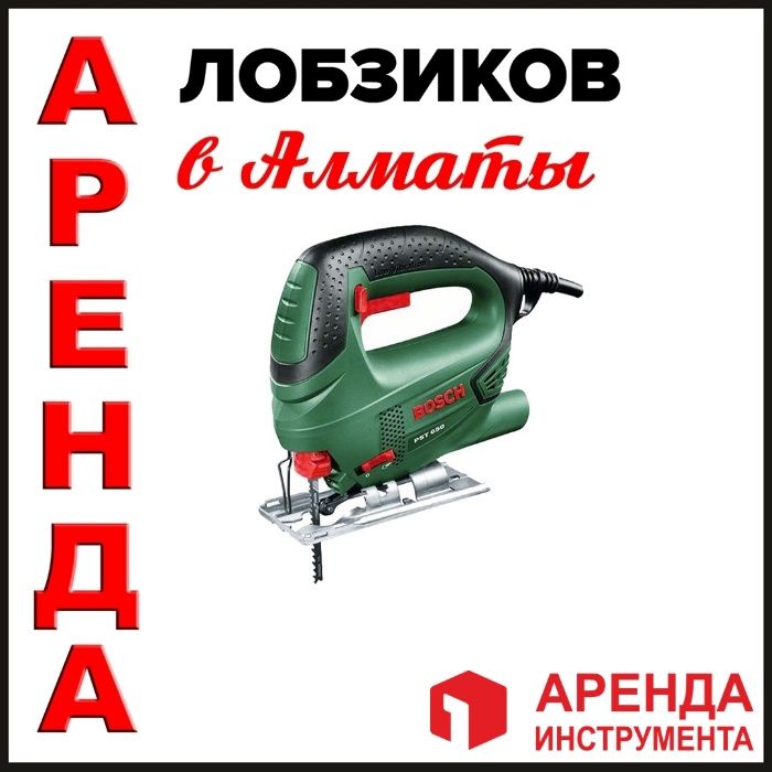 Лобзик в аренду