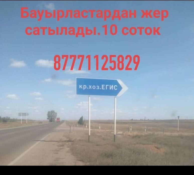 10соток жер сатылады
