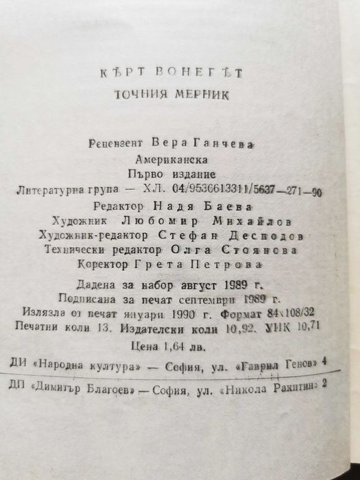 Кърт Вонегът - Точния мерник