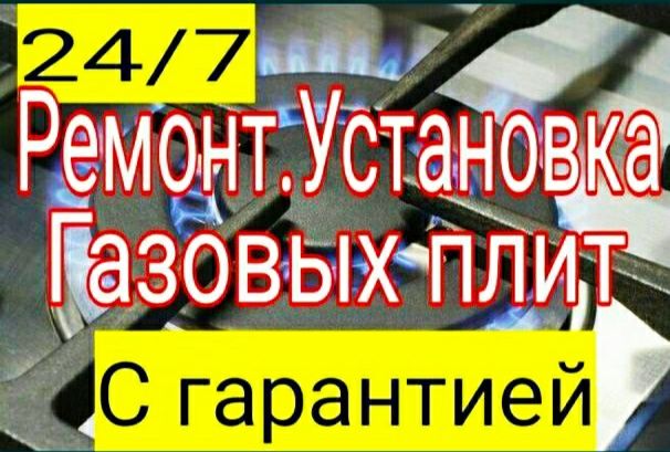 Ремонт , установка газовых плит . Газ плит 24/7.